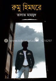 রুমু হিমঘরে