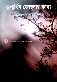 অপার্থিব জোছনার কাব্য