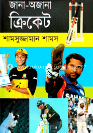 জানা-অজানা ক্রিকেট