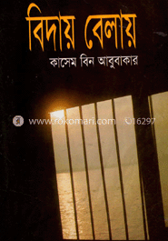 বিদায় বেলায় image