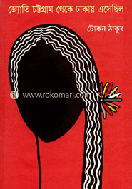 জ্যোতি চট্টগ্রাম থেকে ঢাকায় এসেছিল image