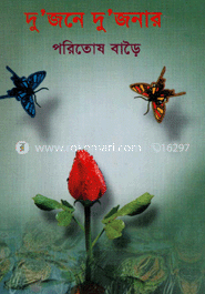 দু’জনে দুজনার 