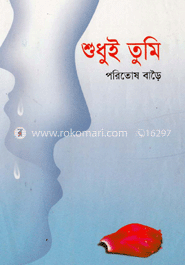 শুধুই তুমি 