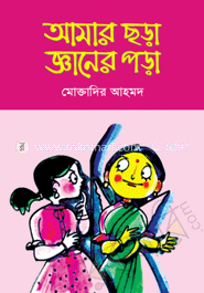 আমার ছড়া জ্ঞানের পড়া