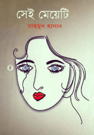 সেই মেয়েটি