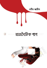 রাজনৈতিক পাপ