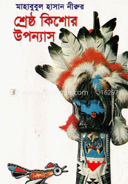 শ্রেষ্ঠ কিশোর উপন্যাস