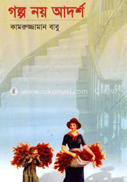 গল্প নয় আদর্শ