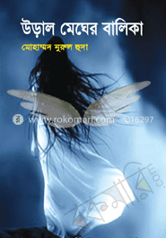 উড়াল মেঘের বালিকা