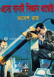 এসো বানাই বিজ্ঞান প্রজেক্ট image