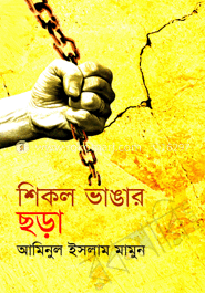 শিকল ভাঙার ছড়া
