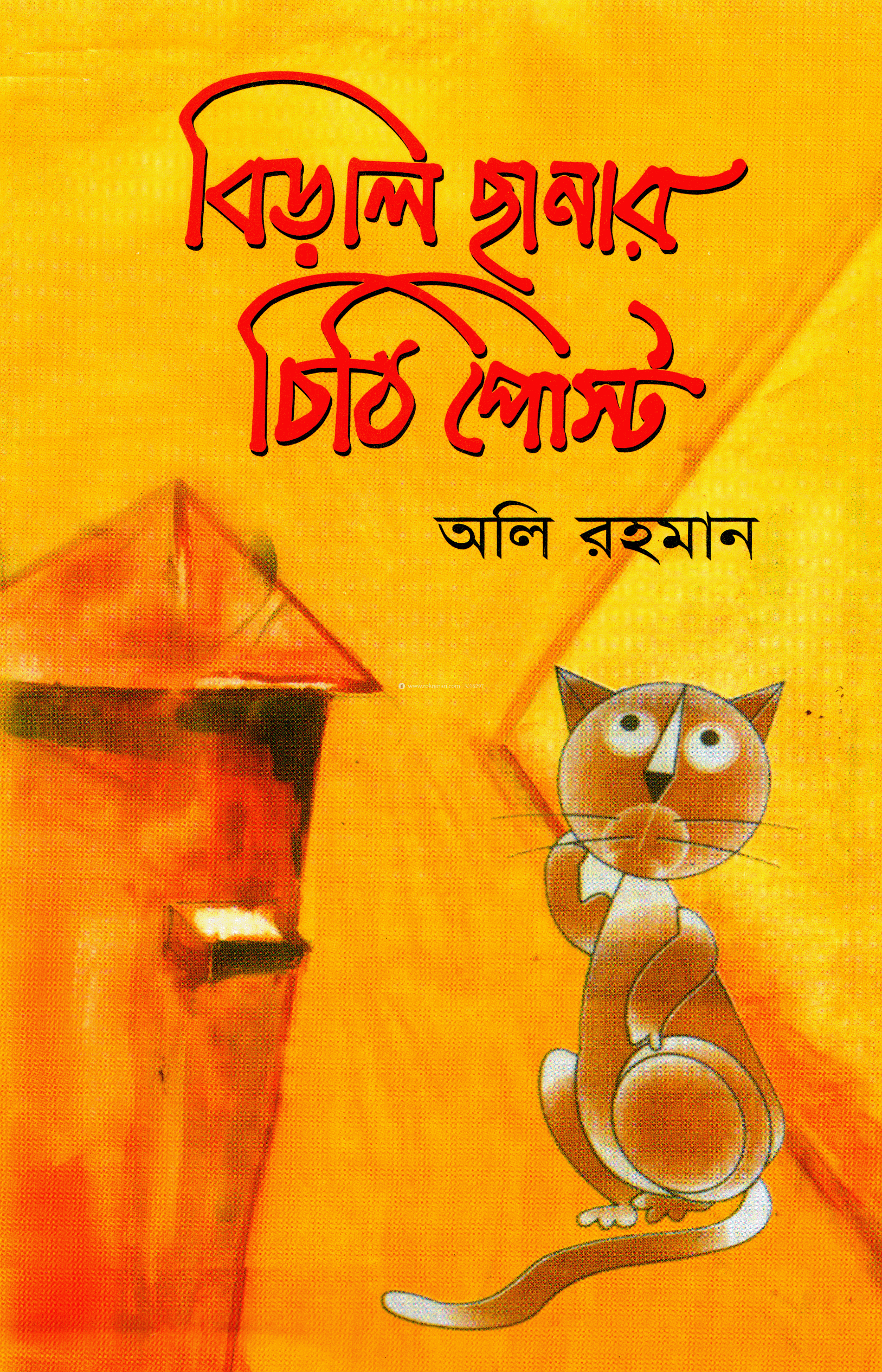 বিড়ালছানার চিঠি পোস্ট