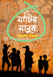 মাটির মানুষ