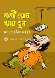 শশী ঘোষ খায় ঘুষ