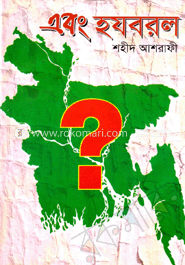 এবং হযবরল