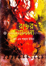 রক্তের আল্পনা