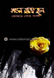 ফাগুন রাতের ফুল