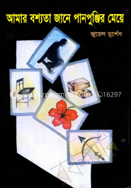আমার বশ্যতা জানে পানপুঞ্জির মেয়ে