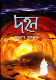  দহন
