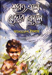 শরত এলে মেঘের কোলে