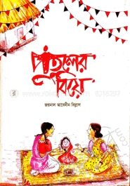 পুতুলের বিয়ে
