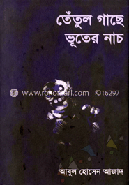 তেঁতুল গাছের ভুতের নাচ