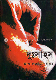 দুঃসাহস