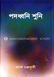পদধ্বনি শুনি