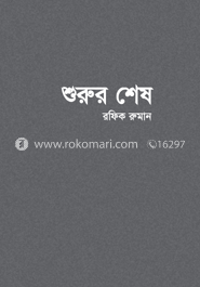 শুরুর শেষ