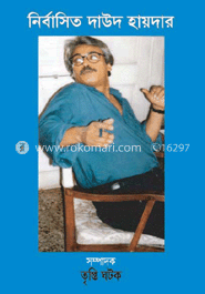 নির্বাসিত দাউদ হায়দার