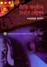 টেলিভিশন অনুষ্ঠান নির্মাণ কৌশল