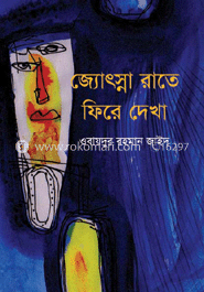 জ্যোৎস্না রাতে ফিরে দেখা image