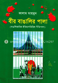 বীর বাঙালির পালা