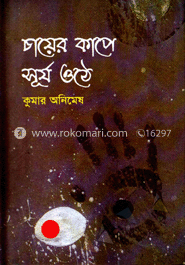 চায়ের কাপে সূর্য ওঠে