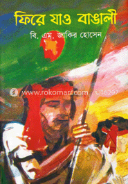 ফিরে যাও বাঙালী