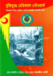 মুক্তিযুদ্ধে মেডিক্যাল নেটওয়ার্ক