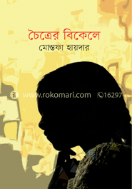 চৈত্রের বিকেলে