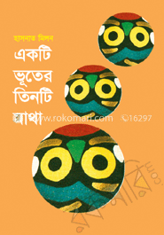 একটি ভূতের তিনটি মাথা