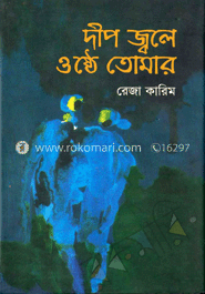 দীপ জ্বলে ওষ্ঠে তোমার