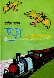 ছড়া এক্সপ্রেস