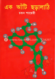 এক আঁটি ছড়া লাঠি