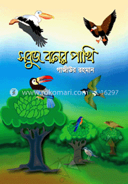 সবুজ বনের পাখি