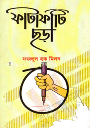 ফাটাফাটি ছড়া image