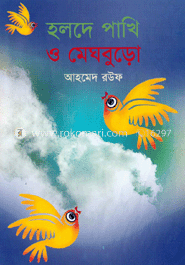 হলদে পাখি ও মেঘবুড়ো  