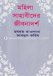 মহিলা সাহাবিদের জীবনাদর্শ