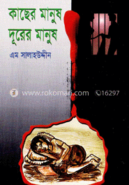 কাছের মানুষ দুরের মানুষ