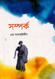 সম্পর্ক
