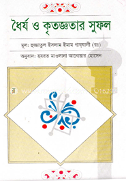 ধৈর্য ও কৃতজ্ঞতার সুফল 