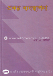 প্রকল্প ব্যবস্থাপনা