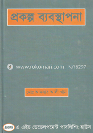 প্রকল্প ব্যবস্থাপনা